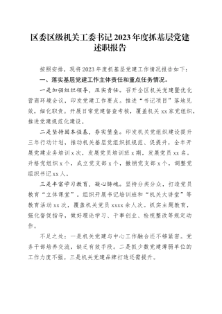 区委区级机关工委书记2023年度抓基层党建述职报告