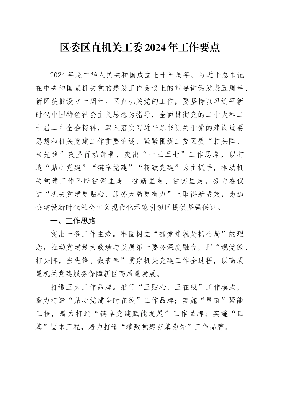 区委区直机关工委2024年工作要点_第1页