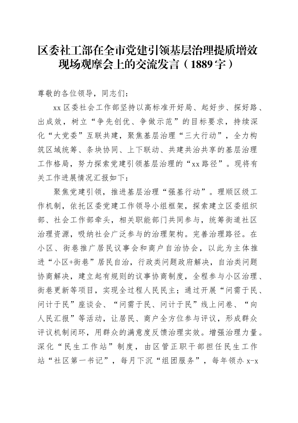 区委社工部在全市党建引领基层治理提质增效现场观摩会上的交流发言（1889字）_第1页