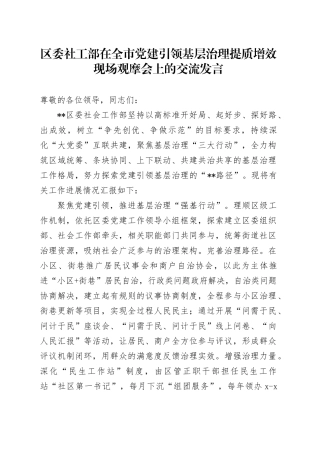 区委社工部在全市党建引领基层治理提质增效现场观摩会上的交流发言
