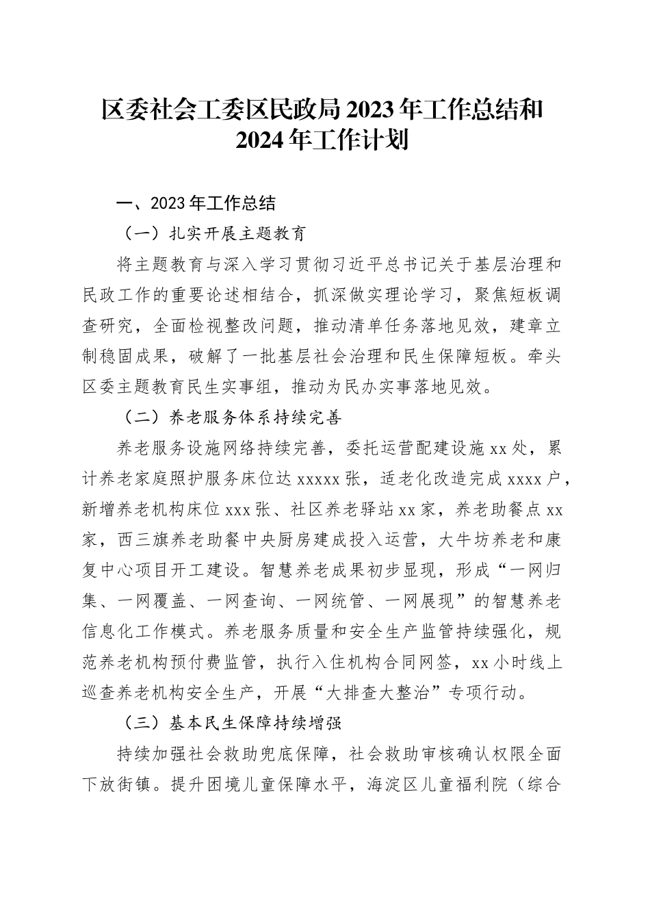 区委社会工委区民政局2023年工作总结和2024年工作计划（20240125）_第1页