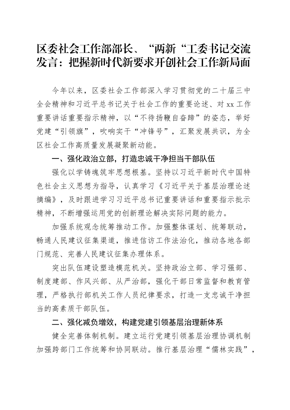 区委社会工作部部长、“两新“工委书记交流发言：把握新时代新要求 开创社会工作新局面_第1页