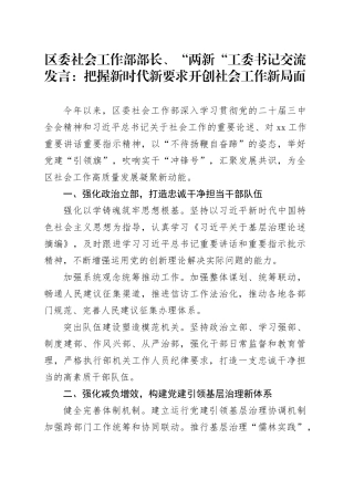 区委社会工作部部长、“两新“工委书记交流发言：把握新时代新要求 开创社会工作新局面