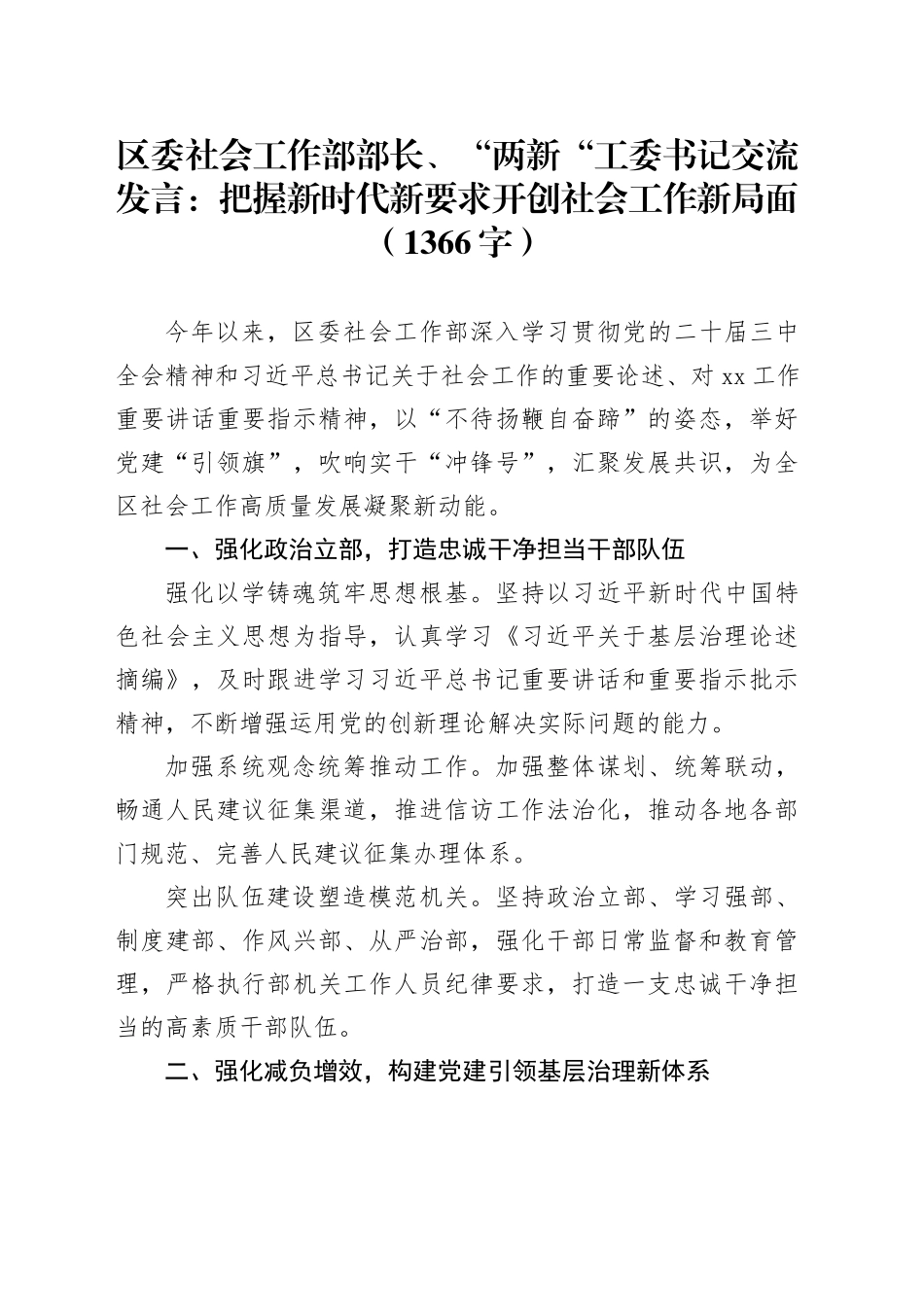 区委社会工作部部长、“两新“工委书记交流发言：把握新时代新要求开创社会工作新局面（1366字）_第1页