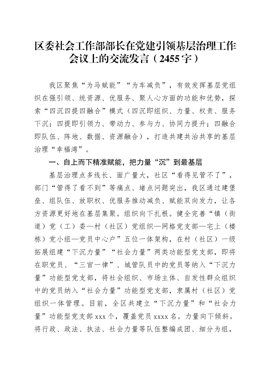 区委社会工作部部长在党建引领基层治理工作会议上的交流发言（2455字）_第1页