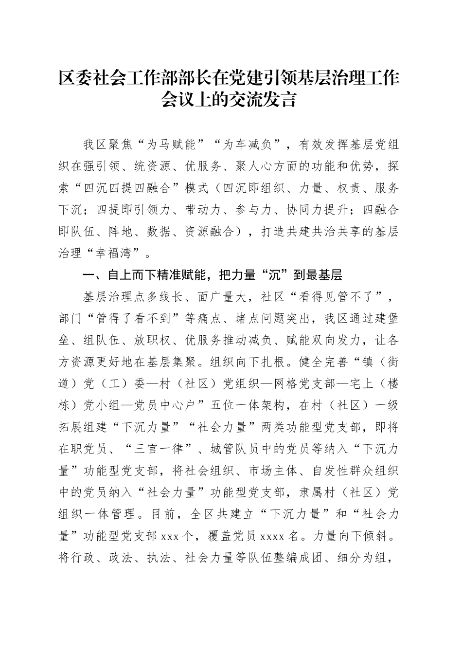 区委社会工作部部长在党建引领基层治理工作会议上的交流发言_第1页