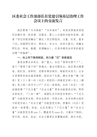 区委社会工作部部长在党建引领基层治理工作会议上的交流发言