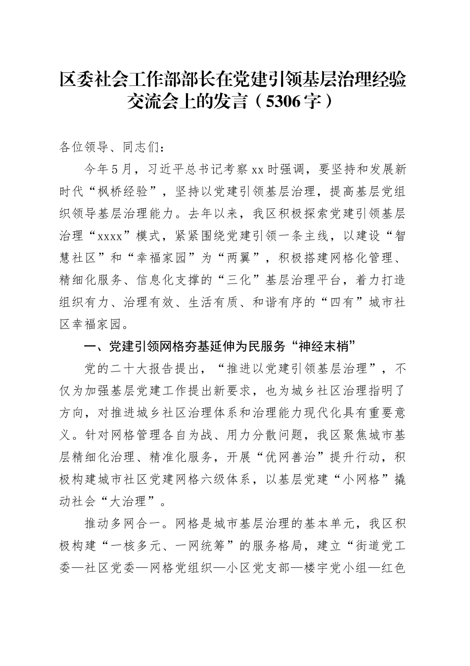 区委社会工作部部长在党建引领基层治理经验交流会上的发言（5306字）_第1页