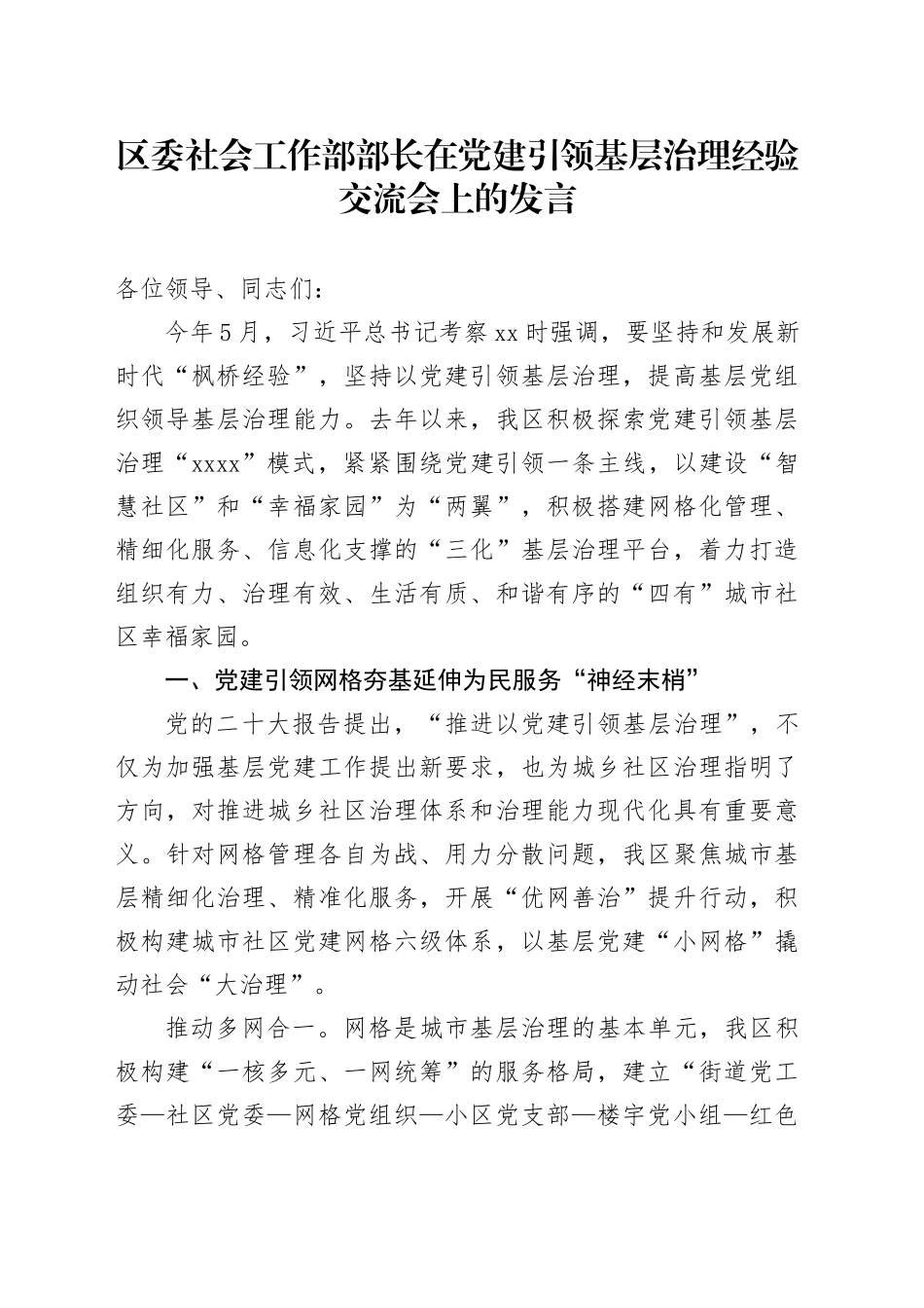 区委社会工作部部长在党建引领基层治理经验交流会上的发言_第1页