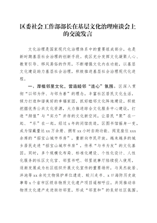 区委社会工作部部长在基层文化治理座谈会上的交流发言