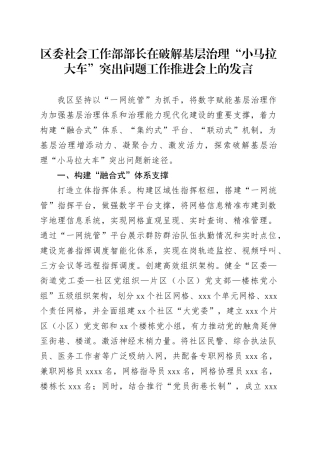 区委社会工作部部长在破解基层治理“小马拉大车”突出问题工作推进会上的发言