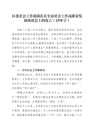 区委社会工作部部长在全市社会工作高质量发展座谈会上的发言（1578字）