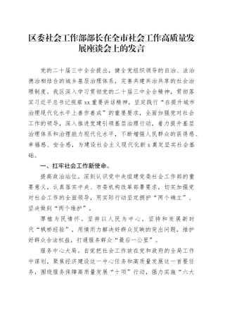 区委社会工作部部长在全市社会工作高质量发展座谈会上的发言