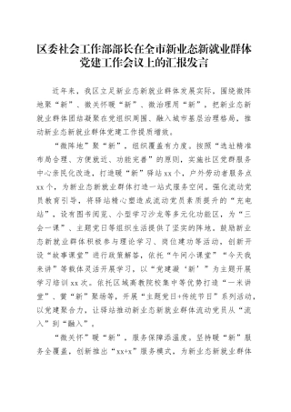 区委社会工作部部长在全市新业态新就业群体党建工作会议上的汇报发言