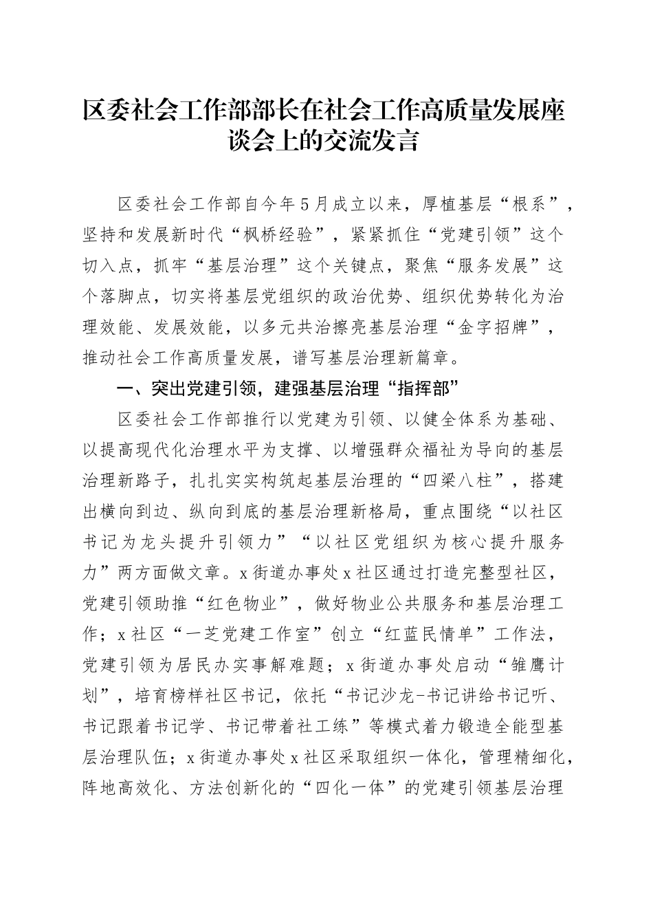 区委社会工作部部长在社会工作高质量发展座谈会上的交流发言_第1页
