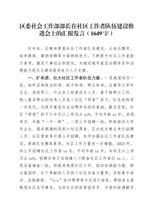 区委社会工作部部长在社区工作者队伍建设推进会上的汇报发言（1649字）