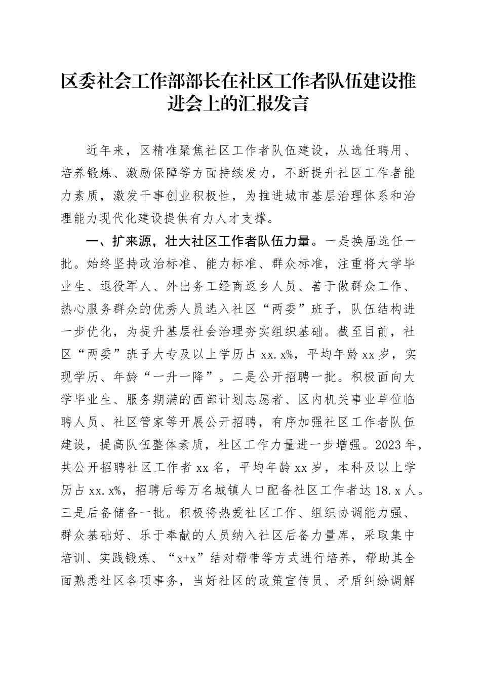 区委社会工作部部长在社区工作者队伍建设推进会上的汇报发言_第1页