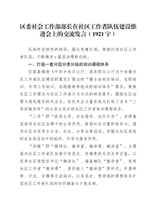 区委社会工作部部长在社区工作者队伍建设推进会上的交流发言（1921字）