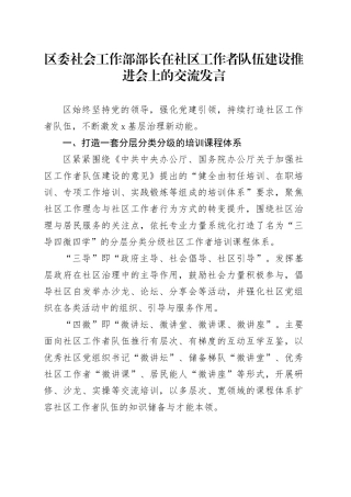 区委社会工作部部长在社区工作者队伍建设推进会上的交流发言