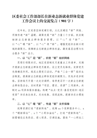 区委社会工作部部长在新业态新就业群体党建工作会议上的交流发言（901字）