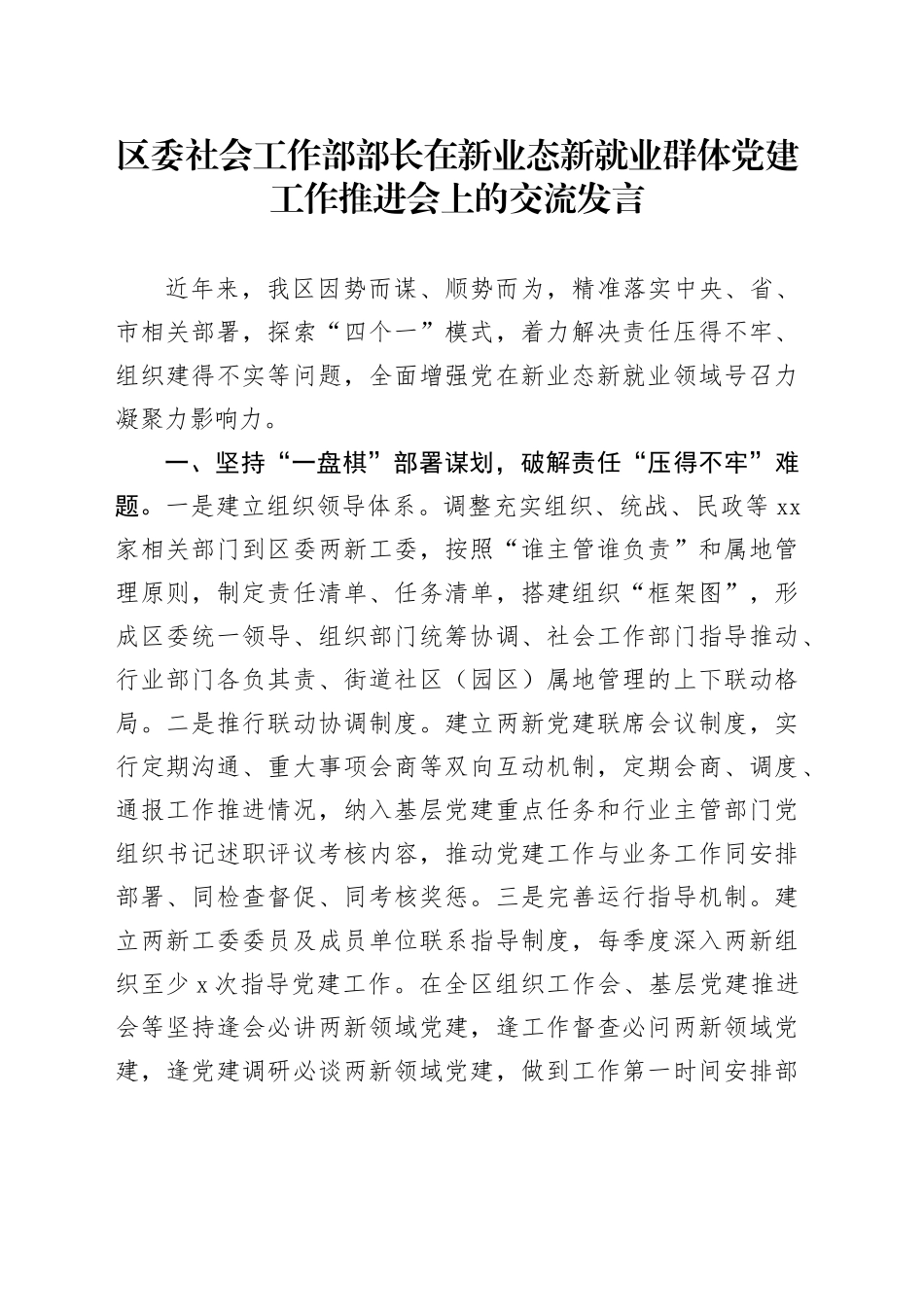 区委社会工作部部长在新业态新就业群体党建工作推进会上的交流发言_第1页
