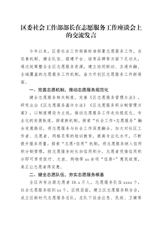 区委社会工作部部长在志愿服务工作座谈会上的交流发言