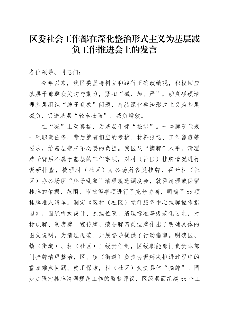 区委社会工作部在深化整治形式主义为基层减负工作推进会上的发言_第1页