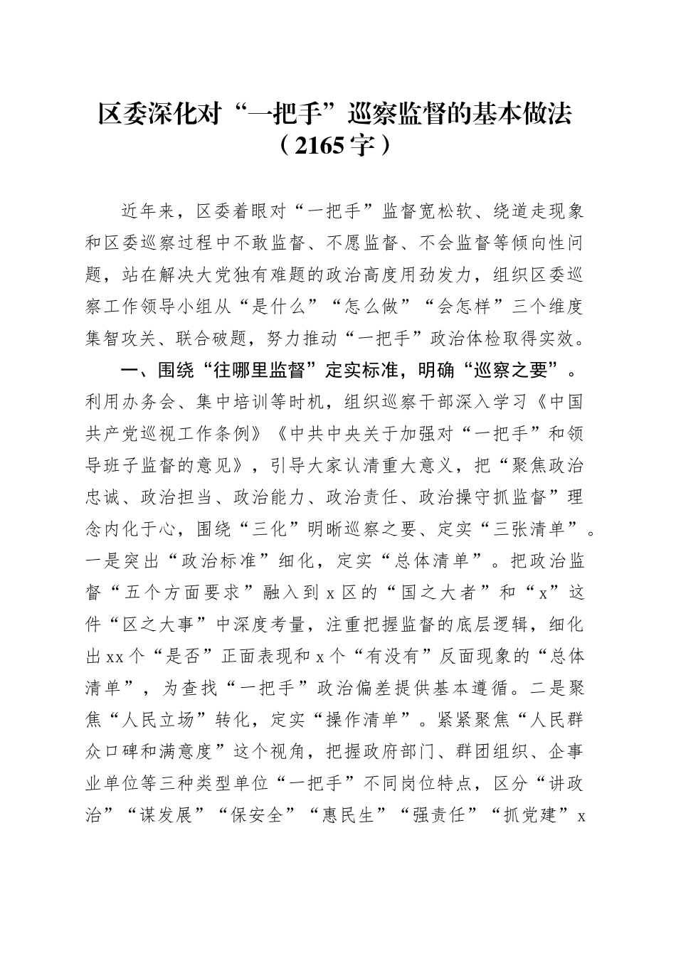 区委深化对“一把手”巡察监督的基本做法（2165字）_第1页