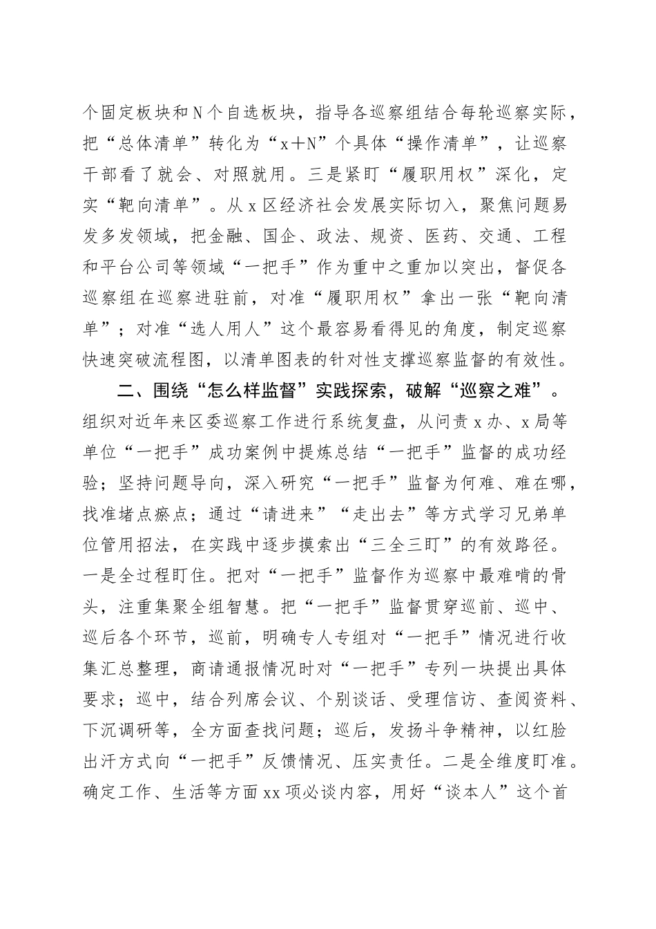 区委深化对“一把手”巡察监督的基本做法（2165字）_第2页