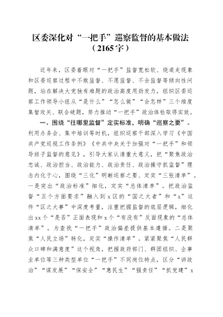 区委深化对“一把手”巡察监督的基本做法（2165字）