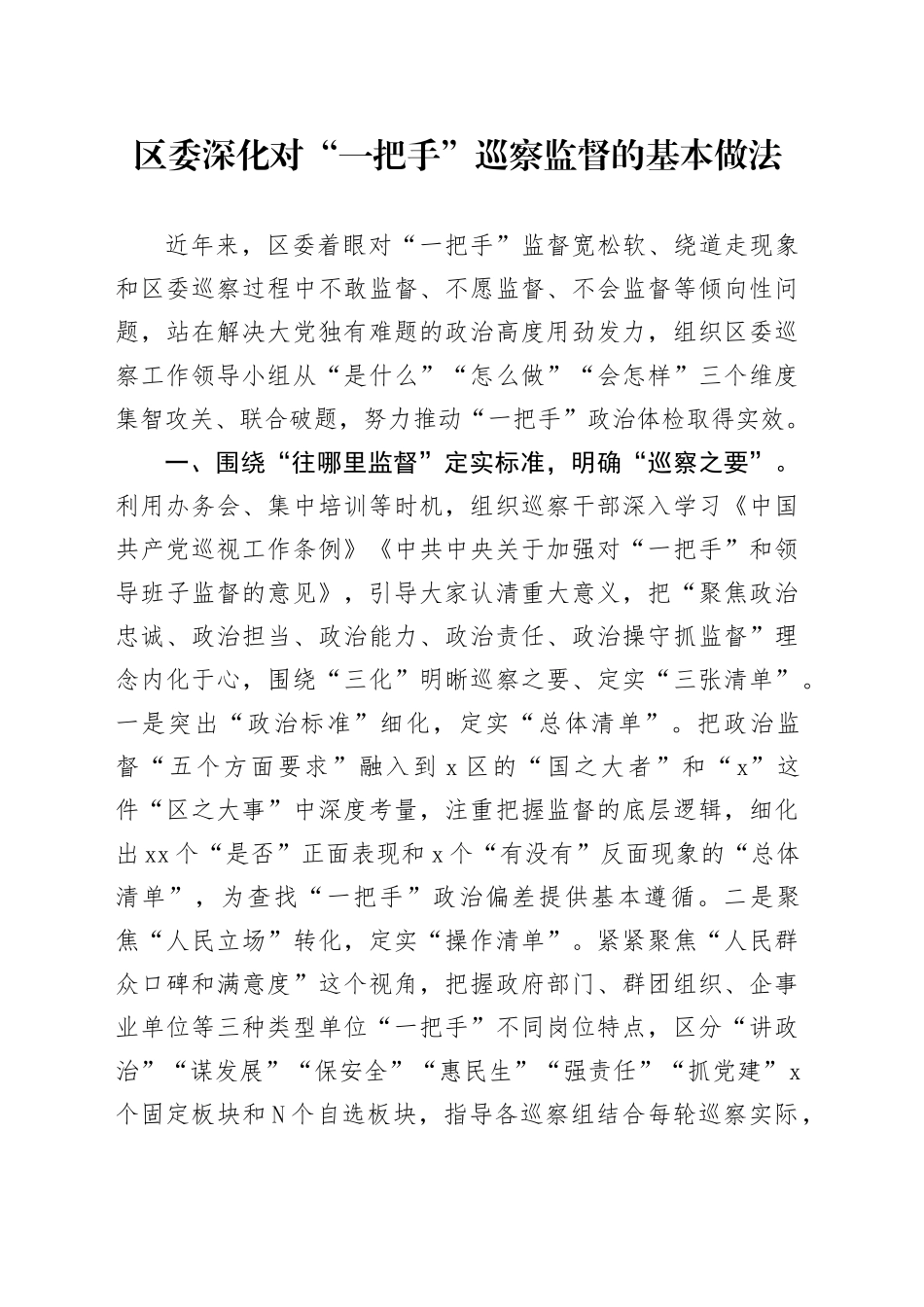 区委深化对“一把手”巡察监督的基本做法_第1页