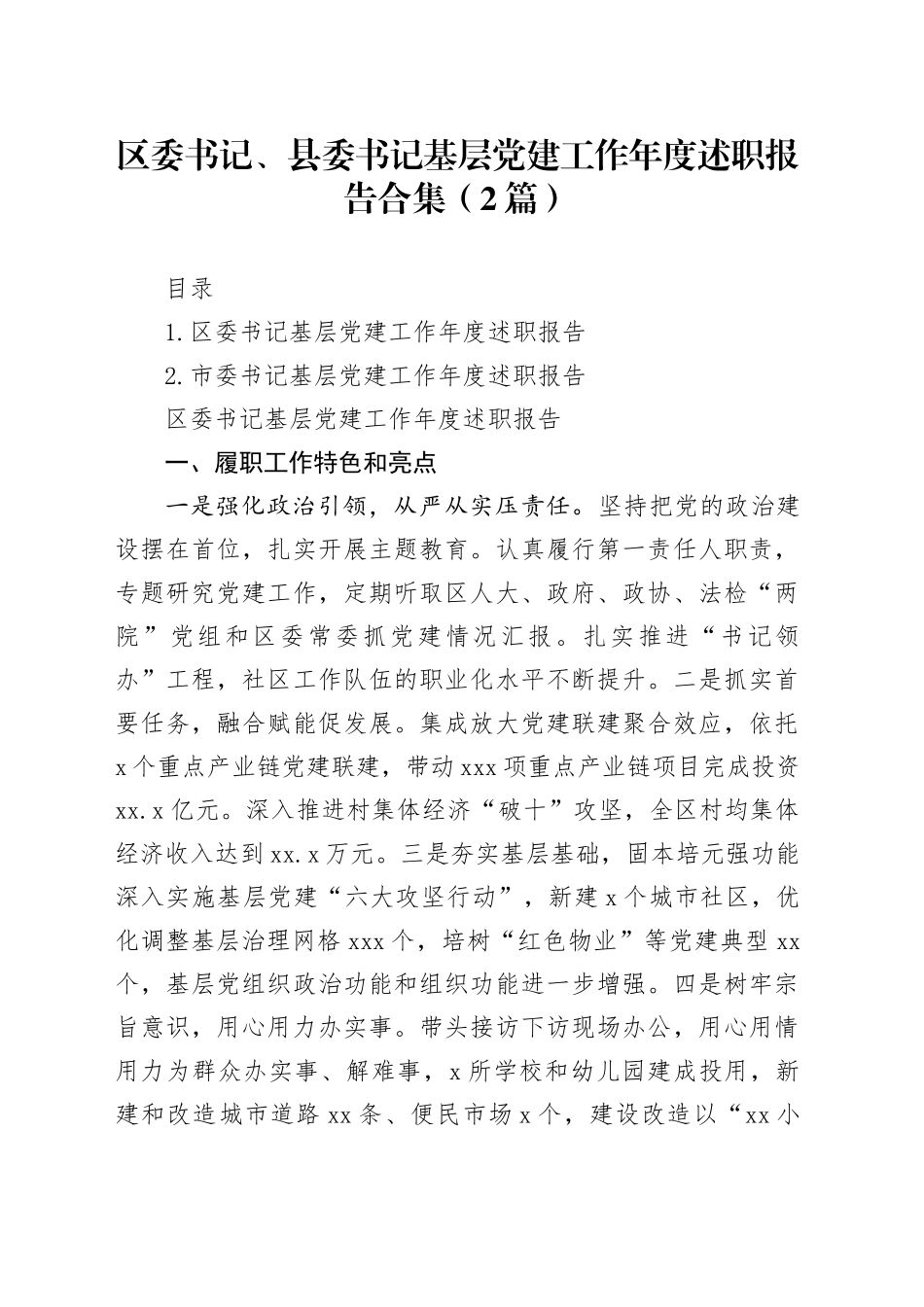 区委书记、县委书记基层党建工作年度述职报告合集（2篇）_第1页