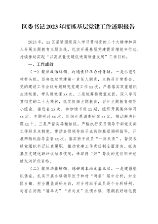 区委书记2023年度抓基层党建工作述职报告
