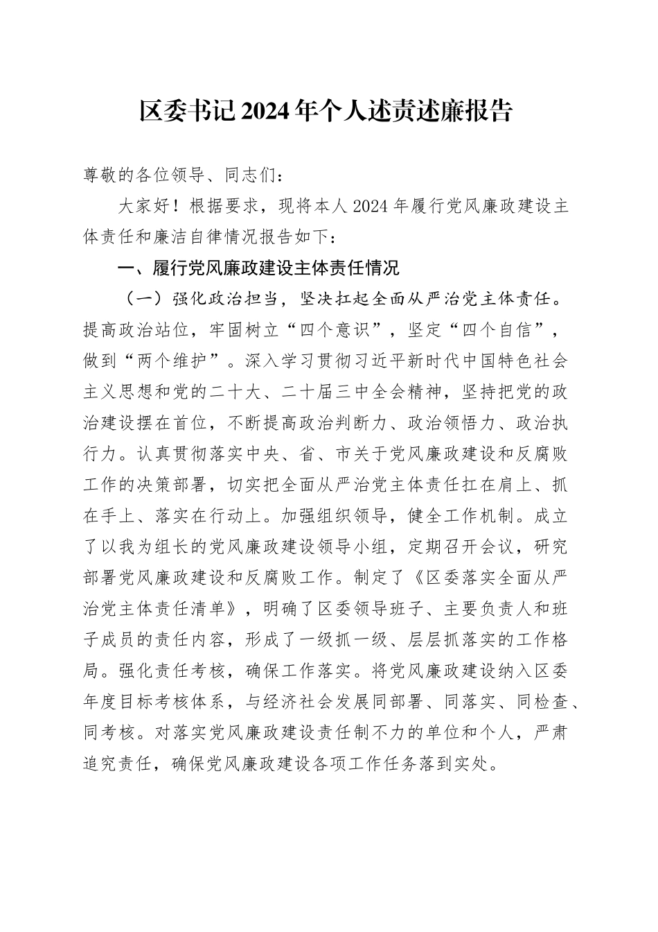 区委书记2024年个人述责述廉报告20241106_第1页