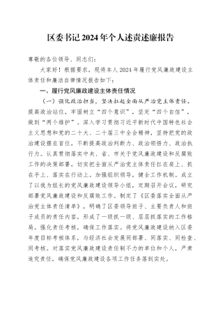 区委书记2024年个人述责述廉报告20241106