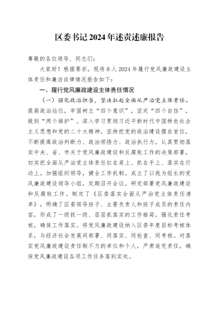 区委书记2024年述责述廉报告