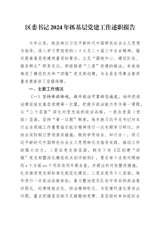 区委书记2024年抓基层党建工作述职报告