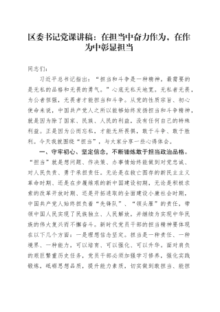区委书记党课讲稿：在担当中奋力作为，在作为中彰显担当
