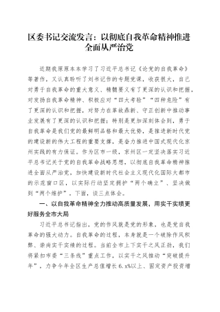 区委书记交流发言：以彻底自我革命精神推进全面从严治党