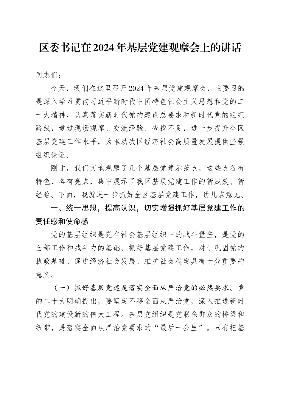 区委书记在 2024 年基层党建观摩会上的讲话_第1页