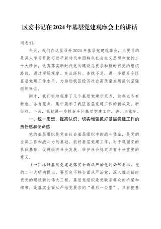 区委书记在 2024 年基层党建观摩会上的讲话