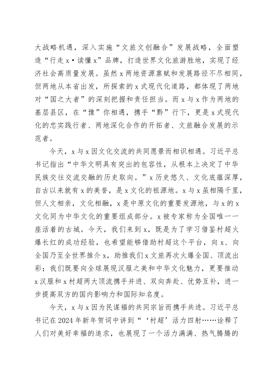 区委书记在＂x汉服+x村超＂战略合作仪式上的致辞_第2页