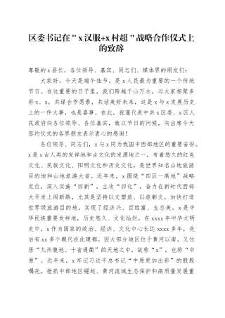 区委书记在＂x汉服+x村超＂战略合作仪式上的致辞