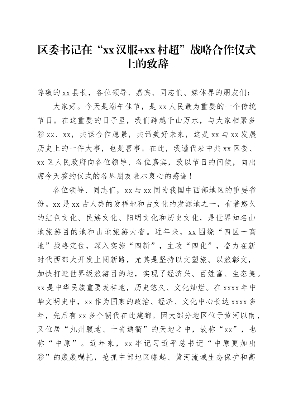 区委书记在“xx汉服 xx村超”战略合作仪式上的致辞_第1页