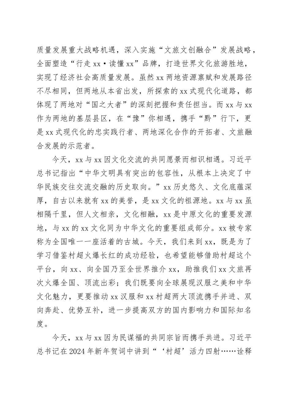 区委书记在“xx汉服 xx村超”战略合作仪式上的致辞_第2页