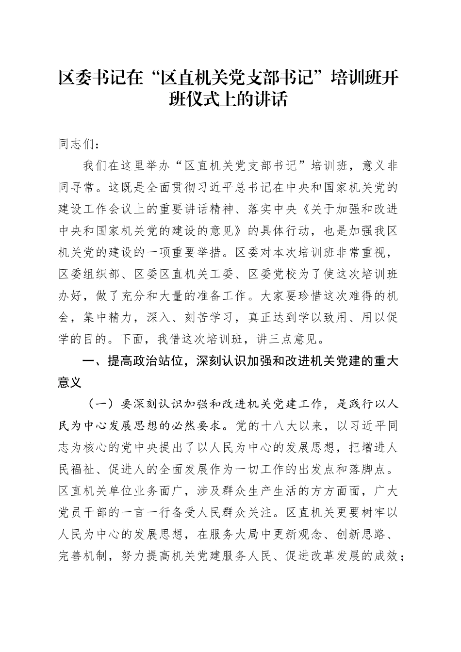 区委书记在“区直机关党支部书记”培训班开班仪式上的讲话_第1页