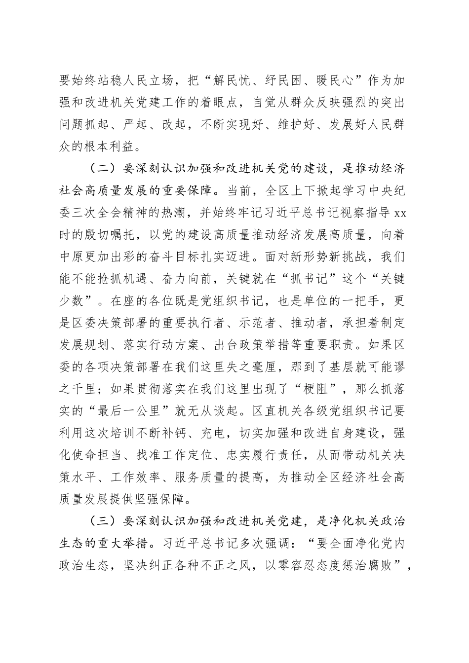 区委书记在“区直机关党支部书记”培训班开班仪式上的讲话_第2页