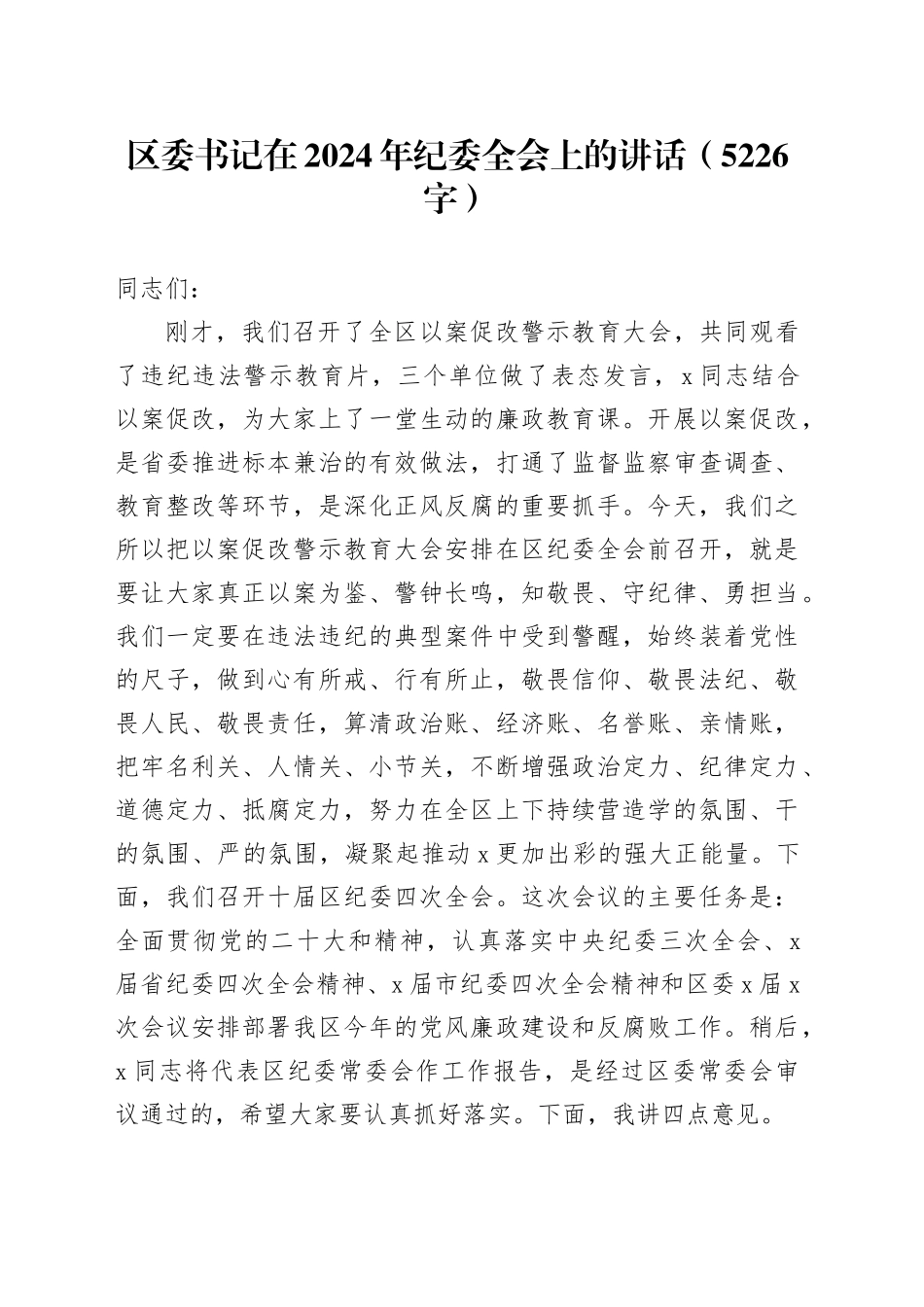 区委书记在2024年纪委全会上的讲话_第1页