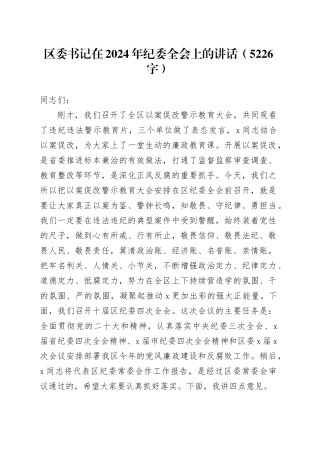 区委书记在2024年纪委全会上的讲话