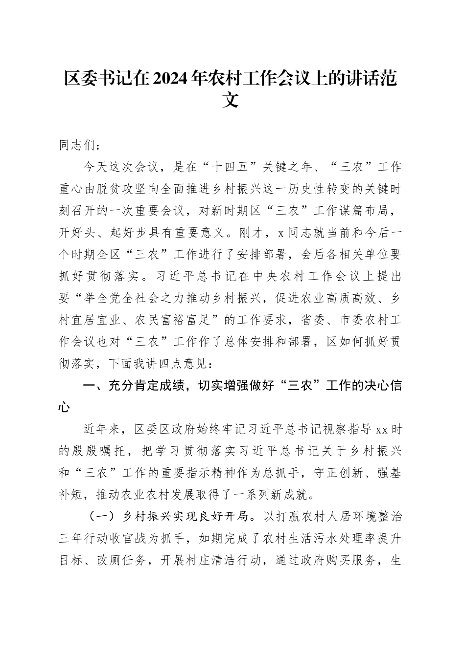 区委书记在2024年农村工作会议上的讲话20240131_第1页